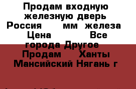 Продам входную железную дверь Россия (1,5 мм) железа › Цена ­ 3 000 - Все города Другое » Продам   . Ханты-Мансийский,Нягань г.